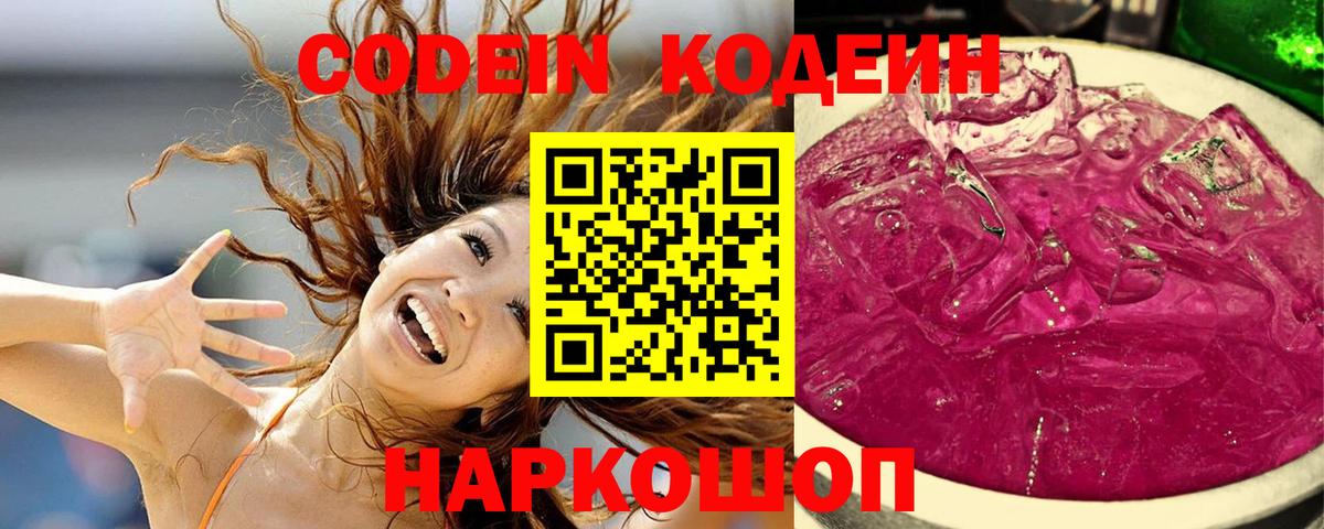 Кодеиновый сироп Lean Purple Drank  Вход с VPN  Кодеин напиток Lean (лин)  Барабинск 