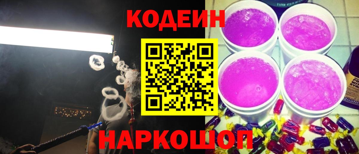 Кодеин Purple Drank Барабинск
